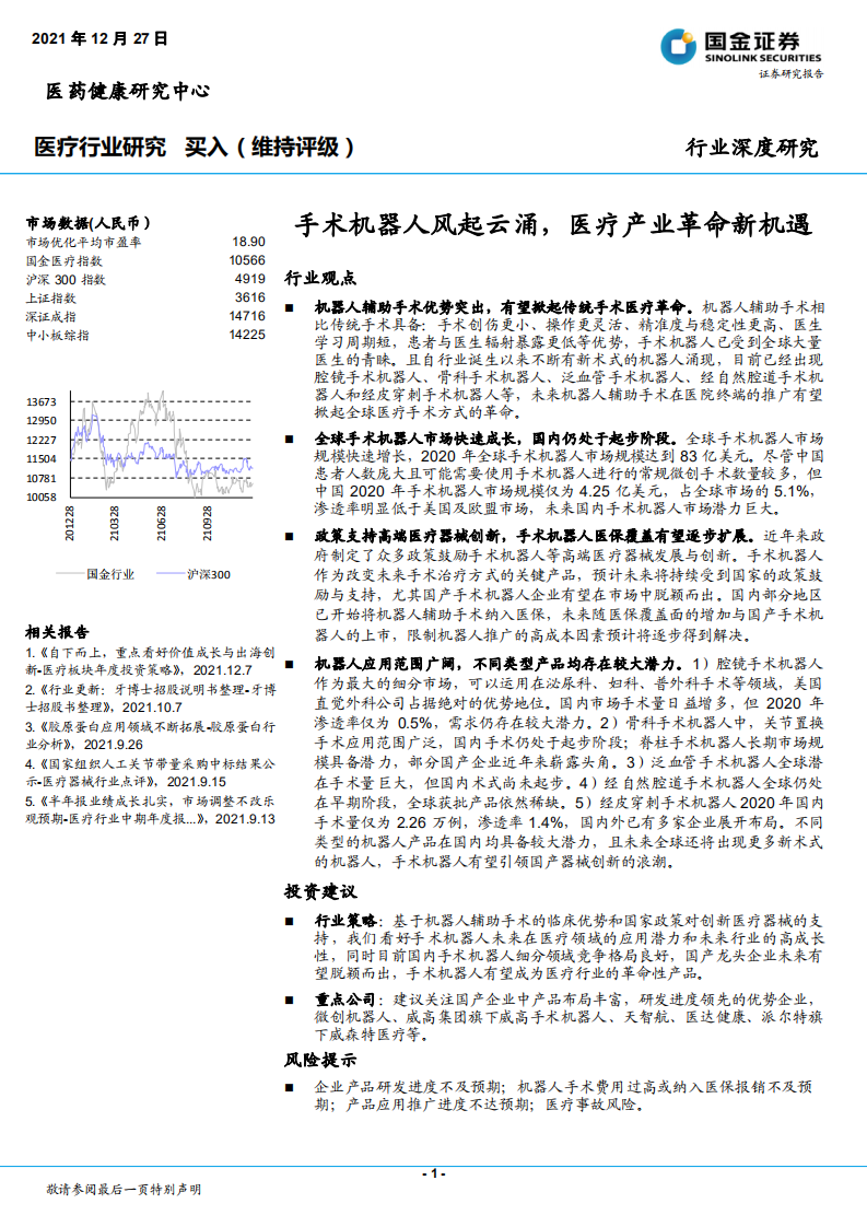 手术机器人风起云涌，医疗产业革命新机遇.pdf 第1页