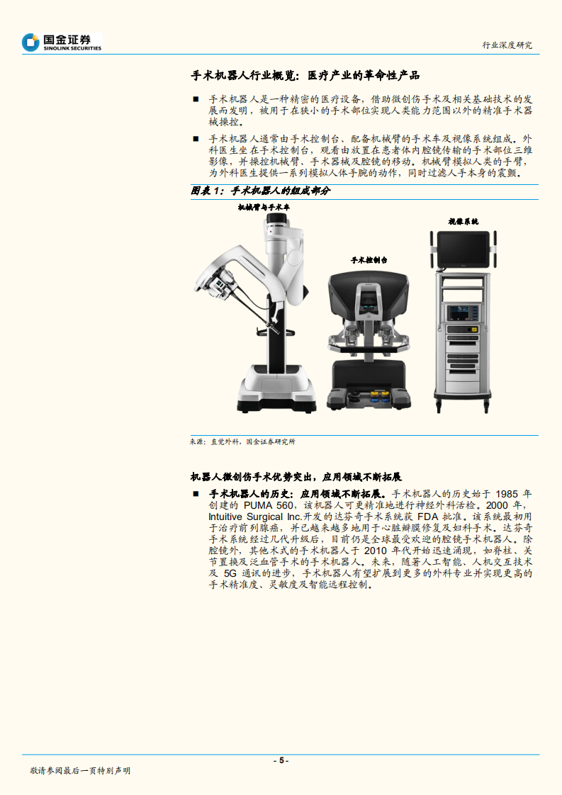 手术机器人风起云涌，医疗产业革命新机遇.pdf 第5页