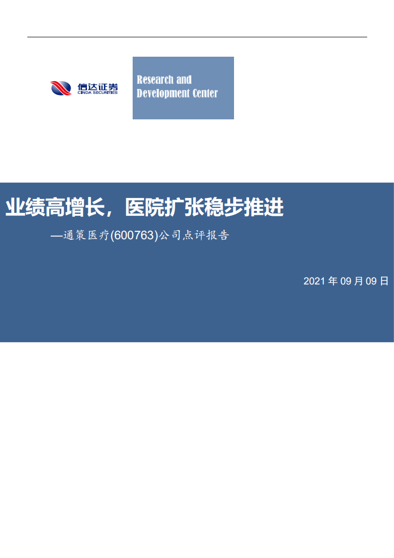 通策医疗-公司点评报告：业绩高增长，医院扩张稳步推进-210909.pdf 第1页