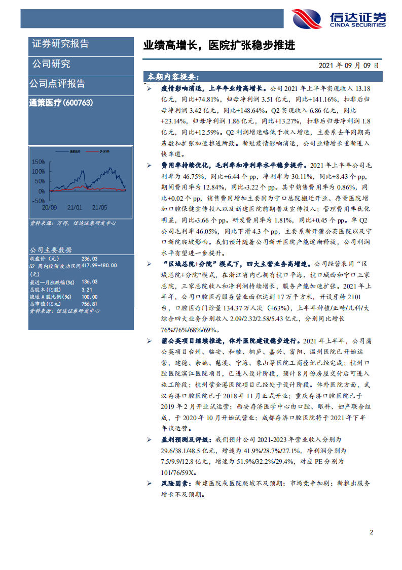 通策医疗-公司点评报告：业绩高增长，医院扩张稳步推进-210909.pdf 第2页
