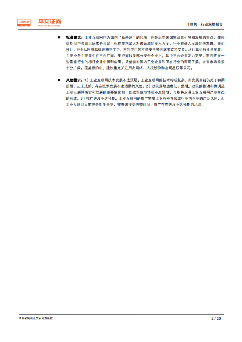 计算机行业：工业互联网搭上“新基建”快车，发展将提速-200304.pdf 第2页