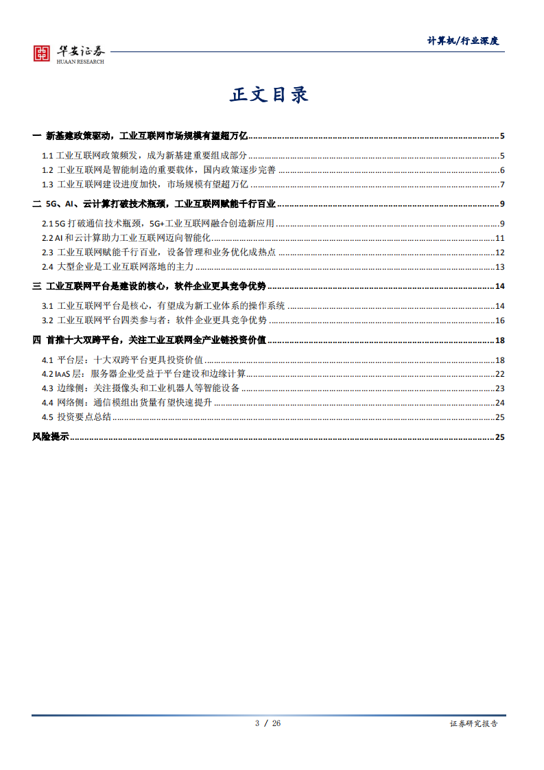 计算机行业：工业互联网深度研究，智造升级，科技赋能主旋律-200526.pdf 第3页