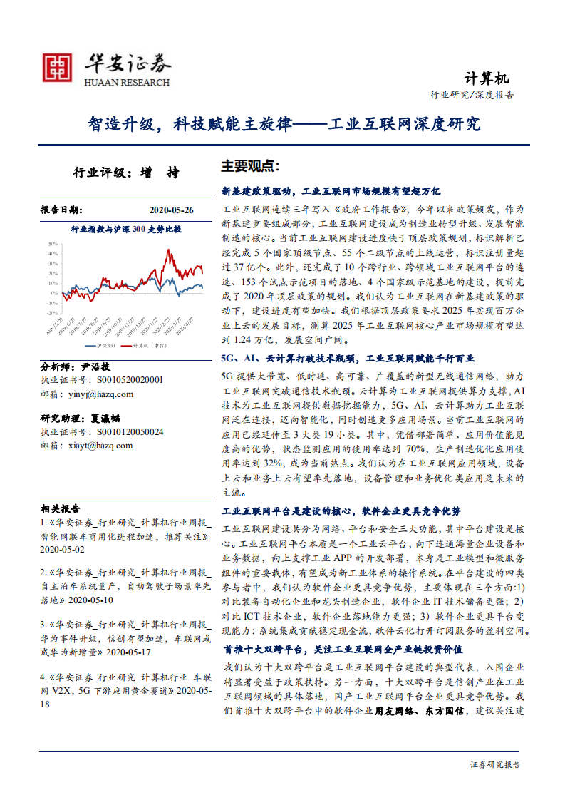 计算机行业：工业互联网深度研究，智造升级，科技赋能主旋律-200526.pdf 第1页