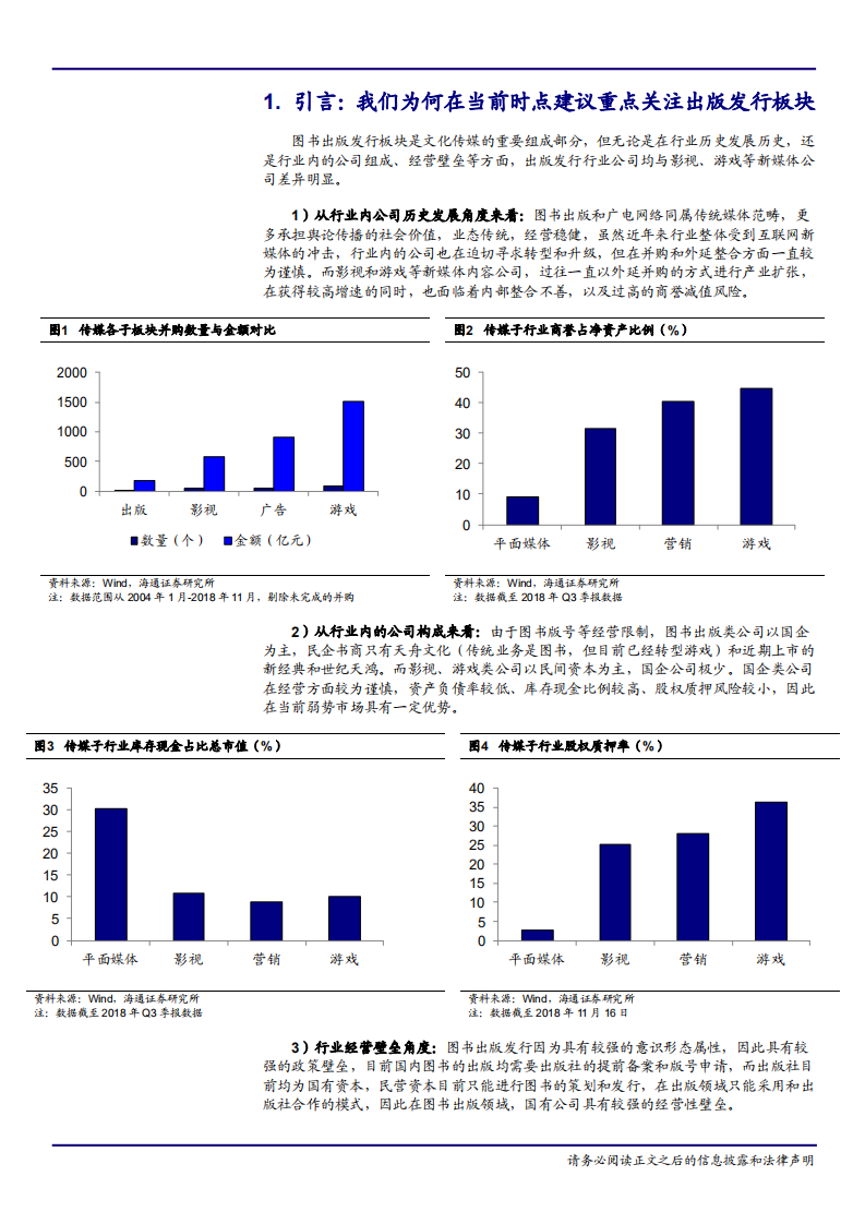 传媒行业：数字化时代，我们如何看待纸质图书出版-181121.pdf 第6页
