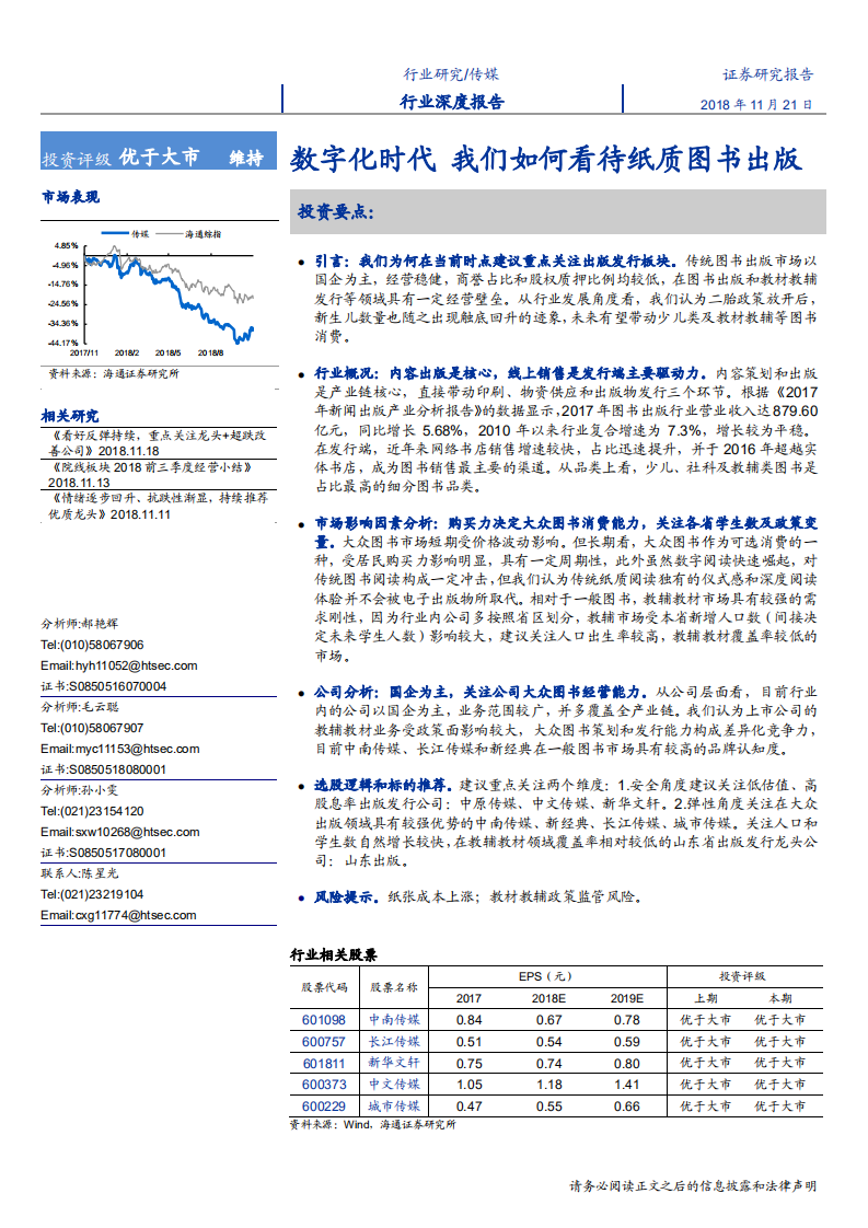 传媒行业：数字化时代，我们如何看待纸质图书出版-181121.pdf 第1页