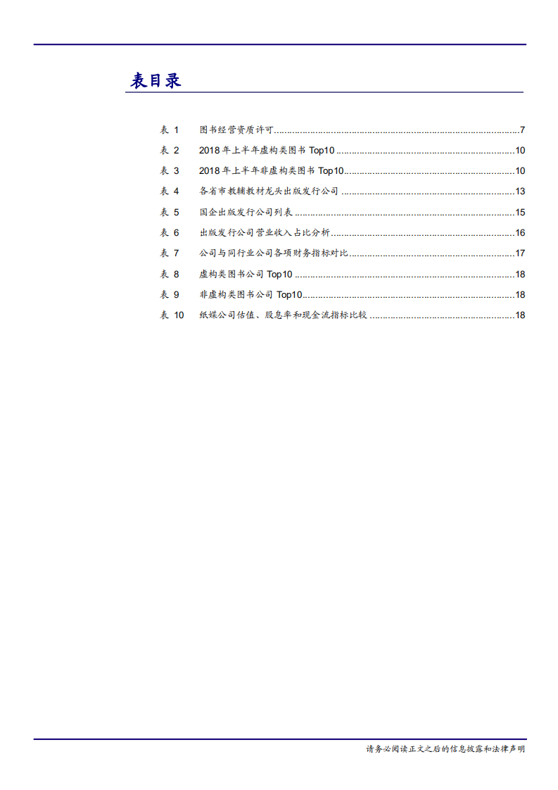 传媒行业：数字化时代，我们如何看待纸质图书出版-181121.pdf 第5页