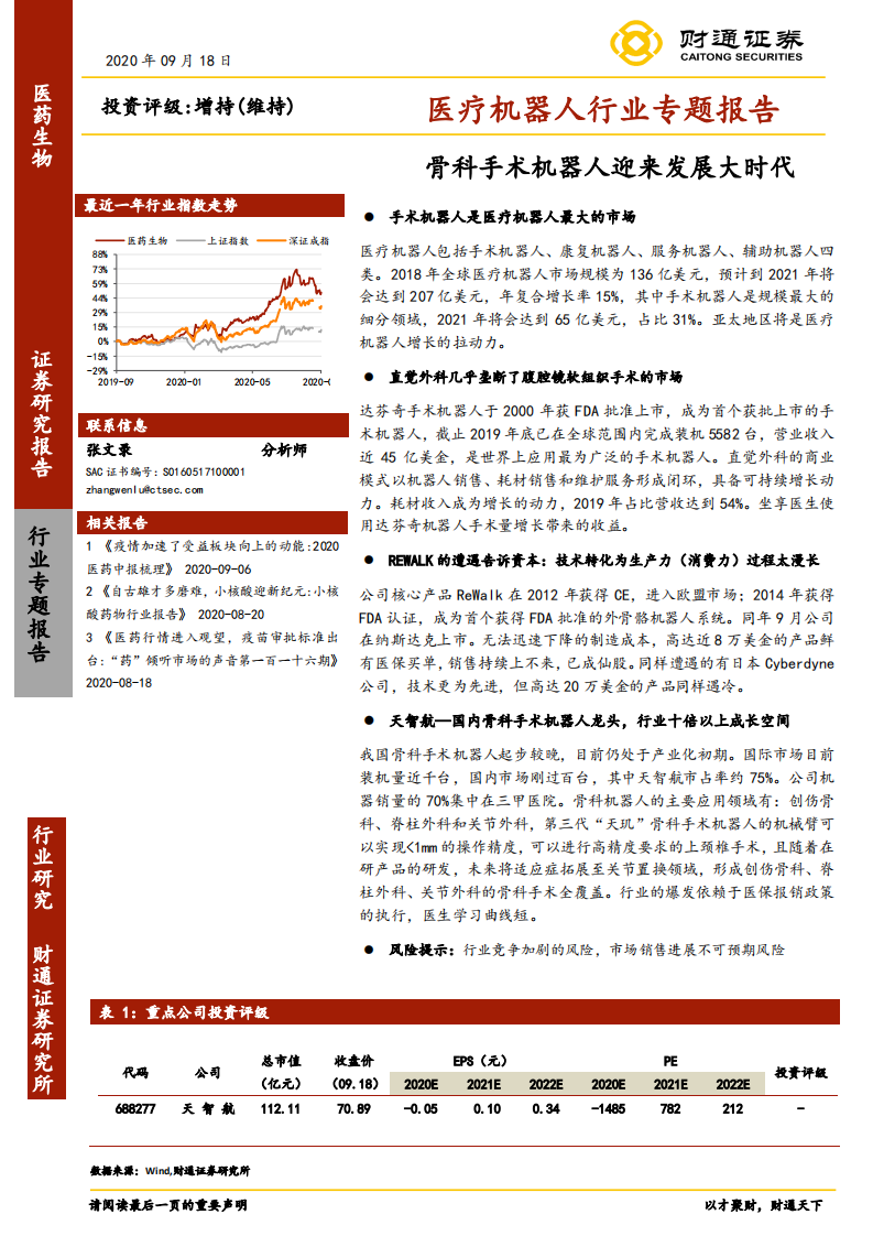 医疗机器人行业专题报告：骨科手术机器人迎来发展大时代-20200918.pdf 第1页