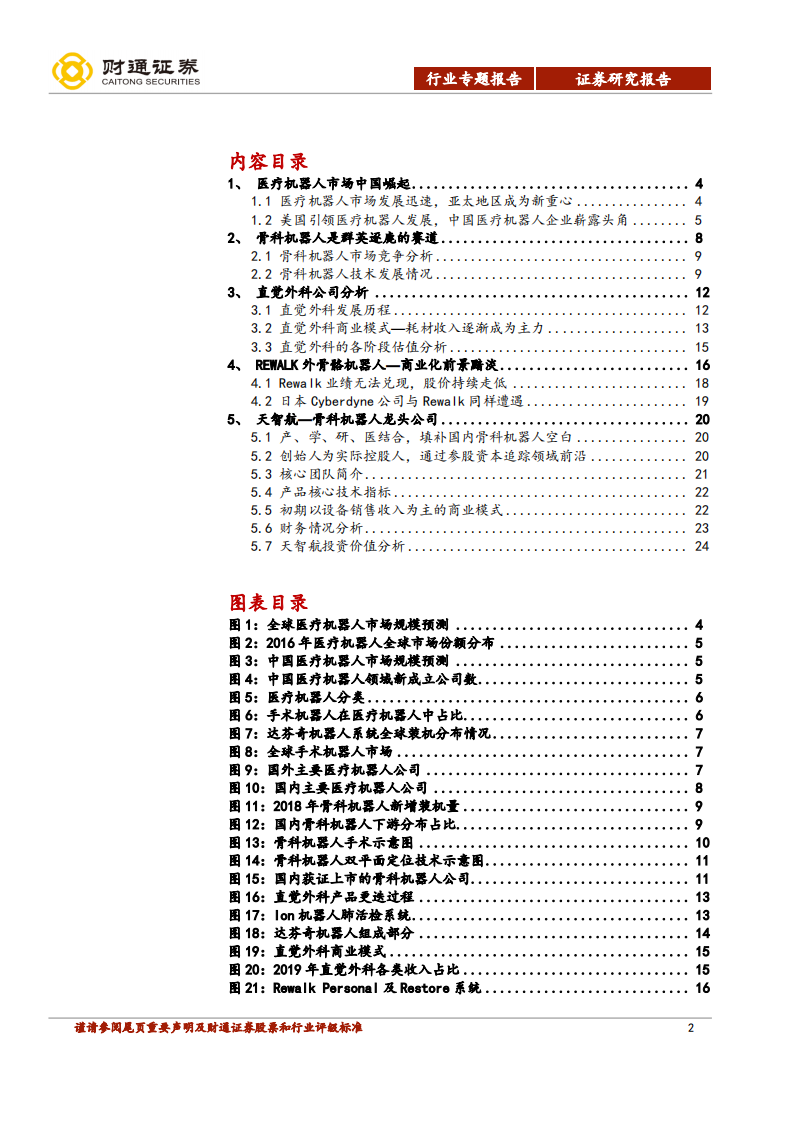医疗机器人行业专题报告：骨科手术机器人迎来发展大时代-20200918.pdf 第2页