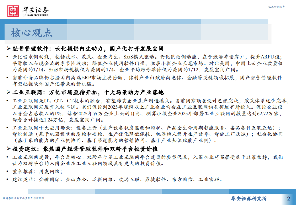 计算机行业：工业软件为何能强势崛起，从高维视角看工业软件投资机会，经营管理和工业互联网篇-210816.pdf 第2页