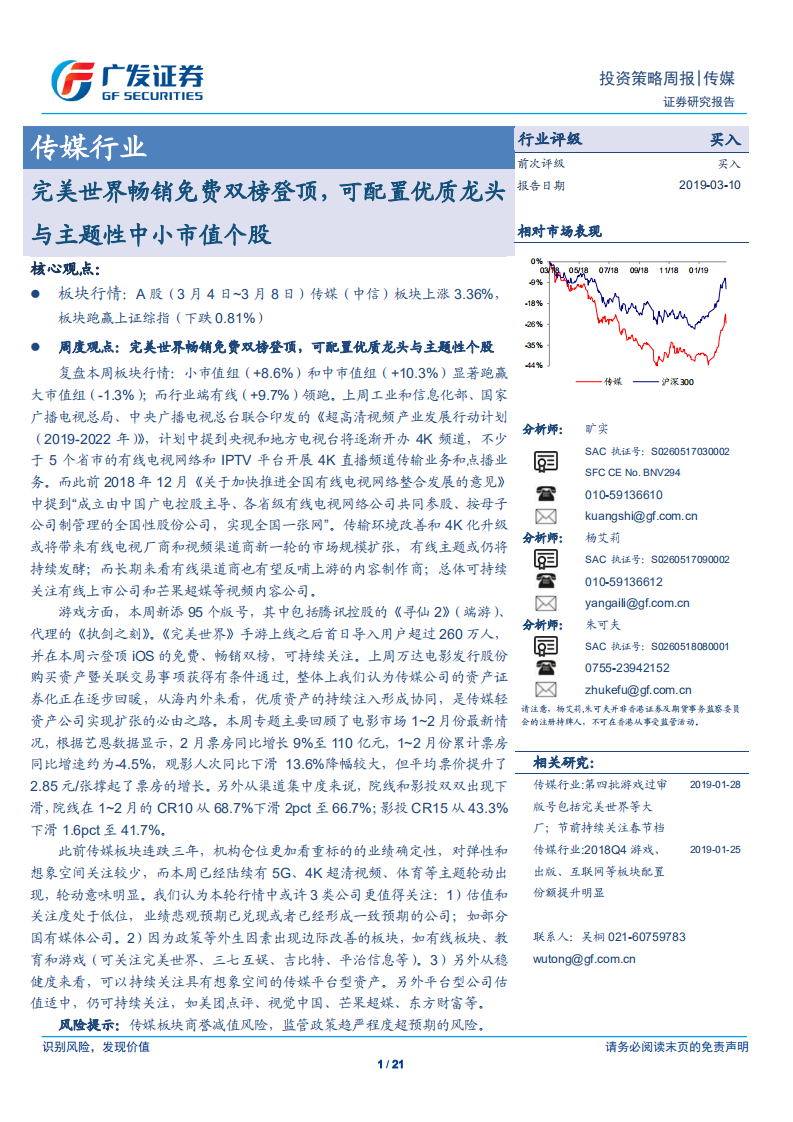 传媒行业：完美世界畅销免费双榜登顶，可配置优质龙头与主题性中小市值个股.pdf 第1页