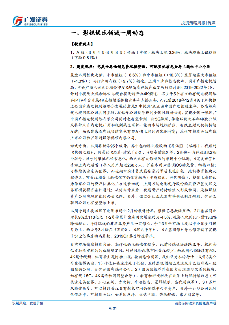 传媒行业：完美世界畅销免费双榜登顶，可配置优质龙头与主题性中小市值个股.pdf 第4页