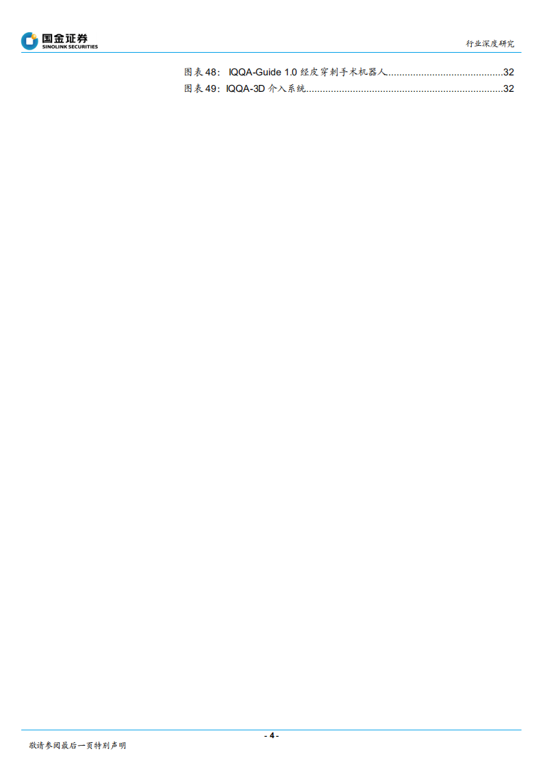医疗行业深度研究：手术机器人风起云涌，医疗产业革命新机遇-211227.pdf 第4页