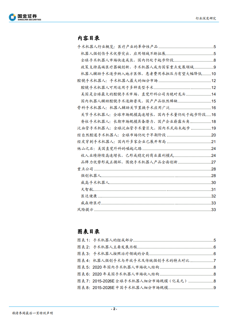 医疗行业深度研究：手术机器人风起云涌，医疗产业革命新机遇-211227.pdf 第2页