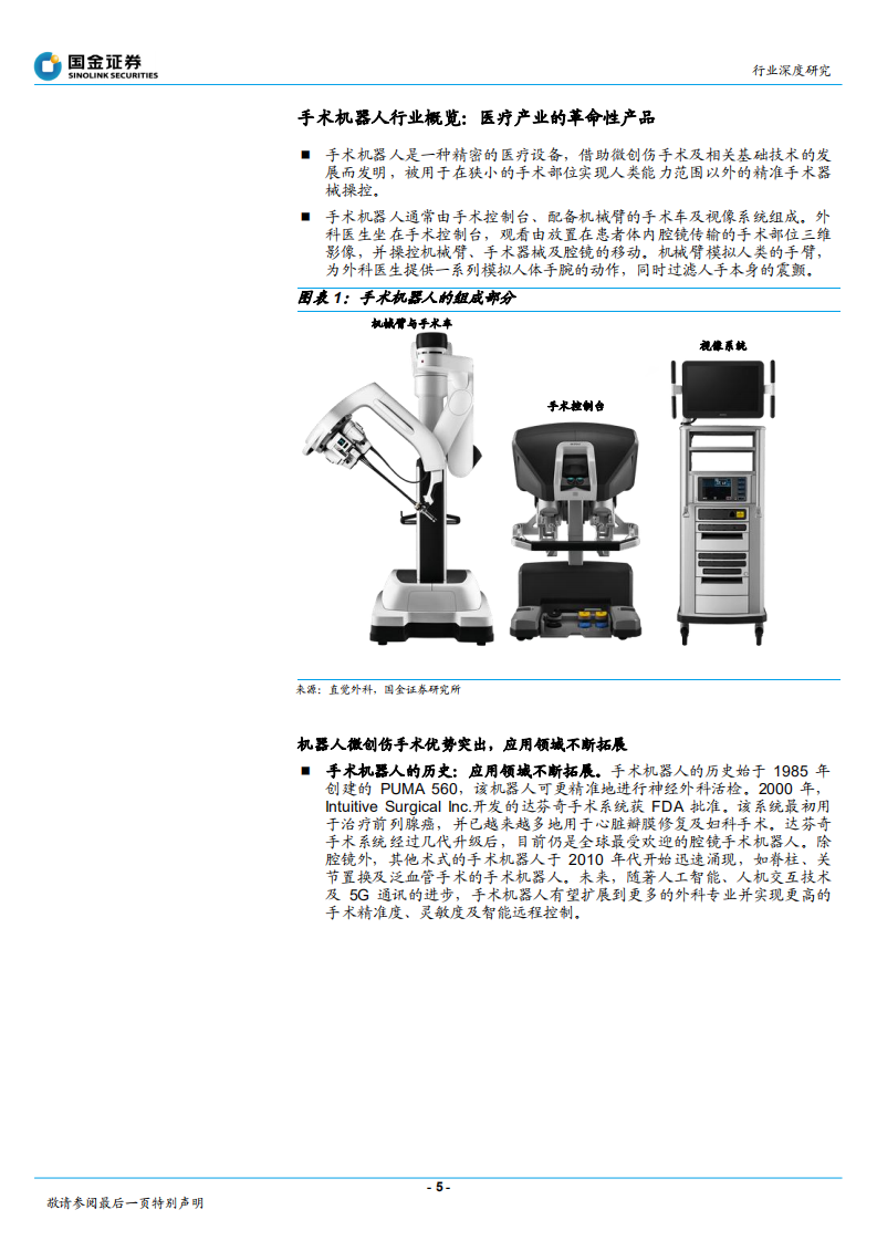 医疗行业深度研究：手术机器人风起云涌，医疗产业革命新机遇-211227.pdf 第5页