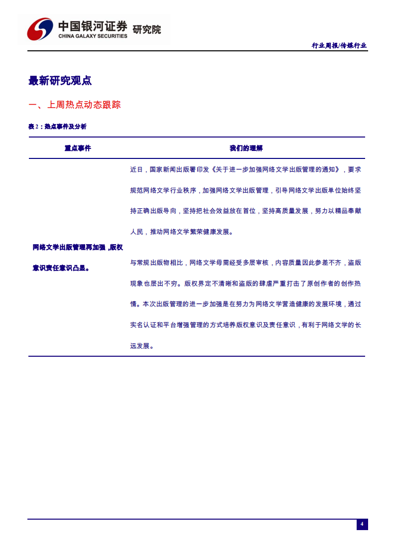 传媒行业：网络文学出版管理再加强，低风险地区或可开放影剧院-200622.pdf 第4页