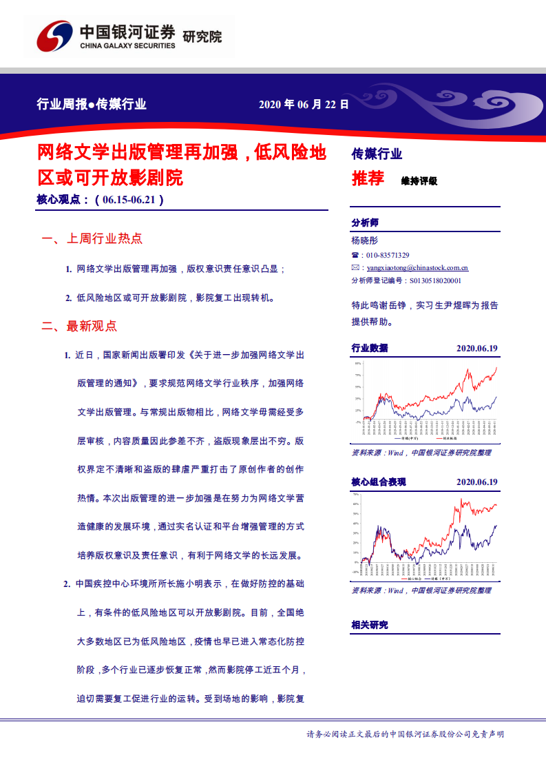 传媒行业：网络文学出版管理再加强，低风险地区或可开放影剧院-200622.pdf 第1页