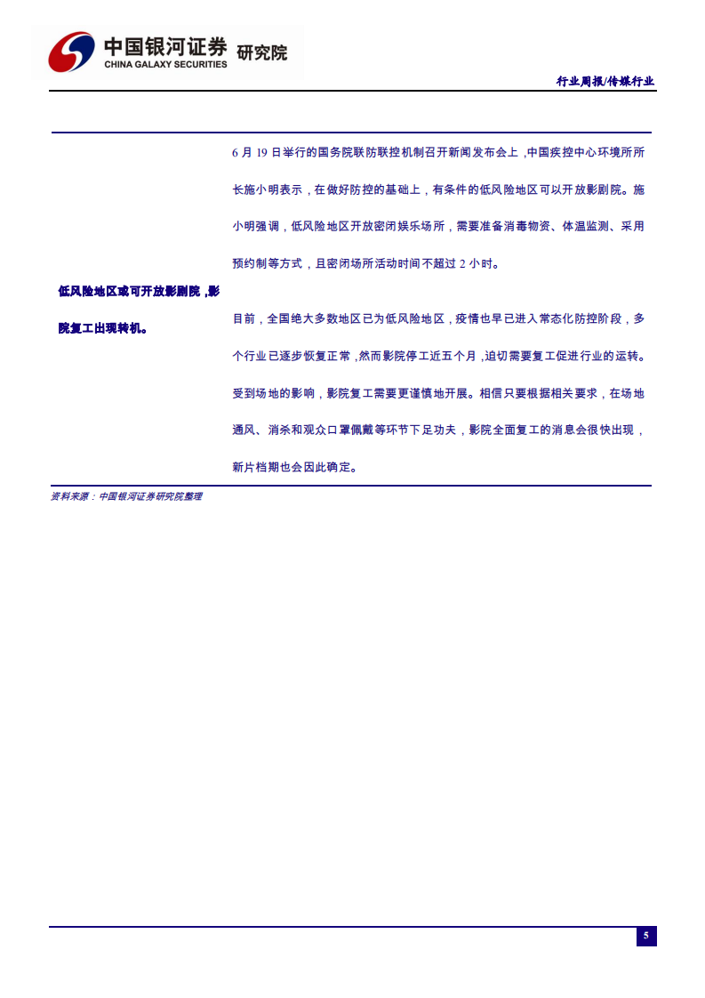 传媒行业：网络文学出版管理再加强，低风险地区或可开放影剧院-200622.pdf 第5页