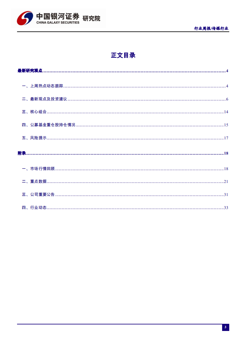 传媒行业：网络文学出版管理再加强，低风险地区或可开放影剧院-200622.pdf 第3页