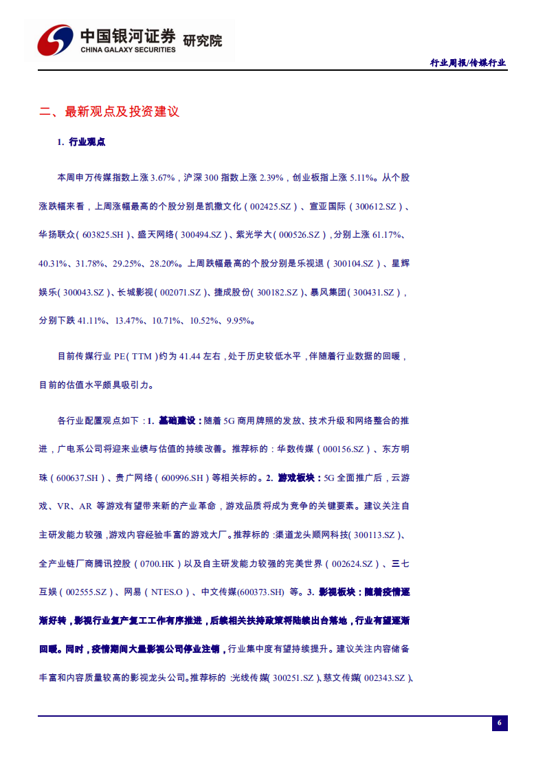 传媒行业：网络文学出版管理再加强，低风险地区或可开放影剧院-200622.pdf 第6页