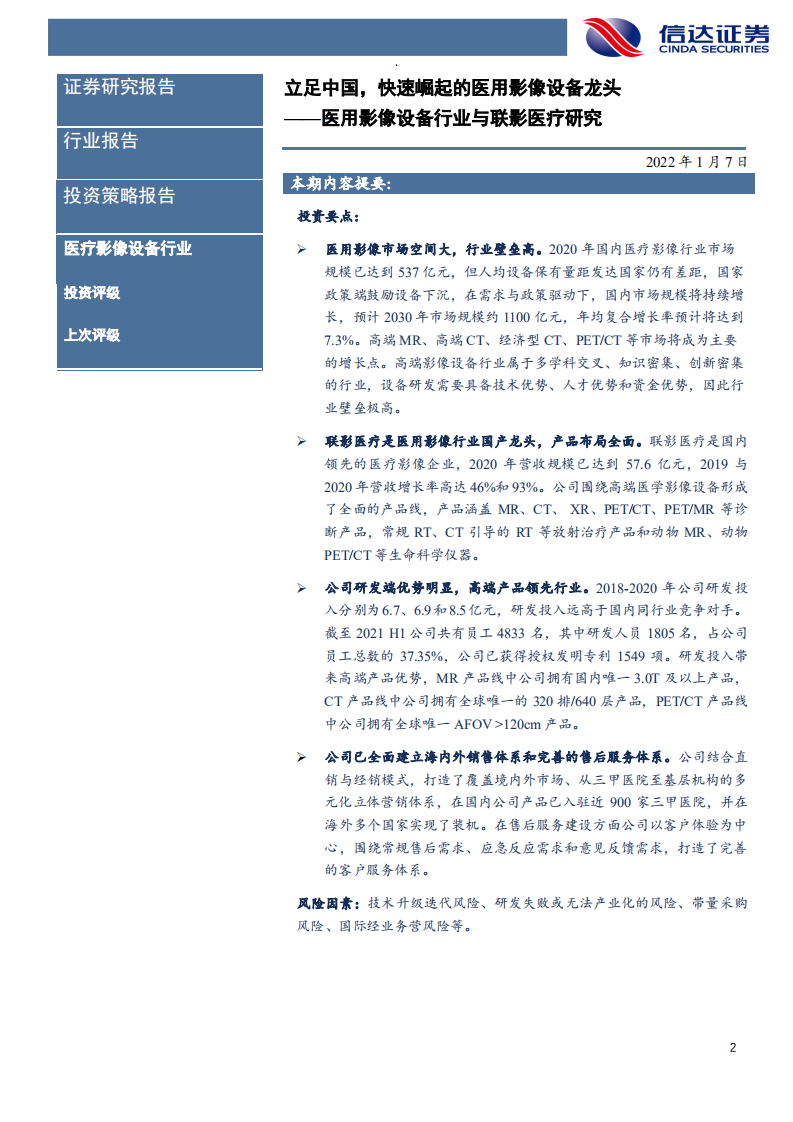 医用影像设备行业与联影医疗研究：立足中国，快速崛起的医用影像设备龙头-220107.pdf 第2页
