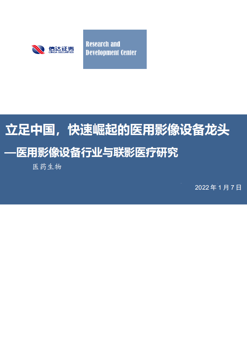 医用影像设备行业与联影医疗研究：立足中国，快速崛起的医用影像设备龙头-220107.pdf 第1页