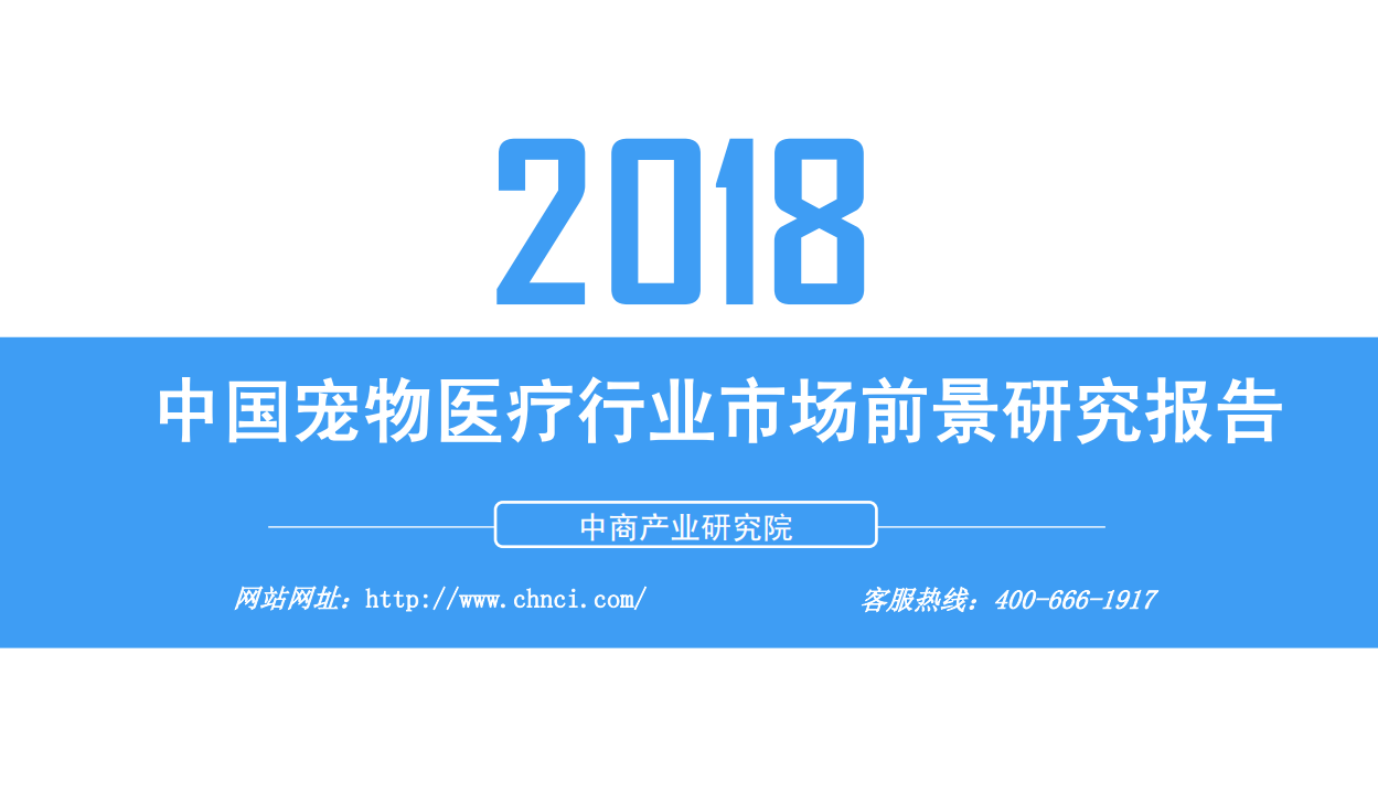 中商文库：2018年宠物医疗行业市场前景研究报告.pdf 第1页