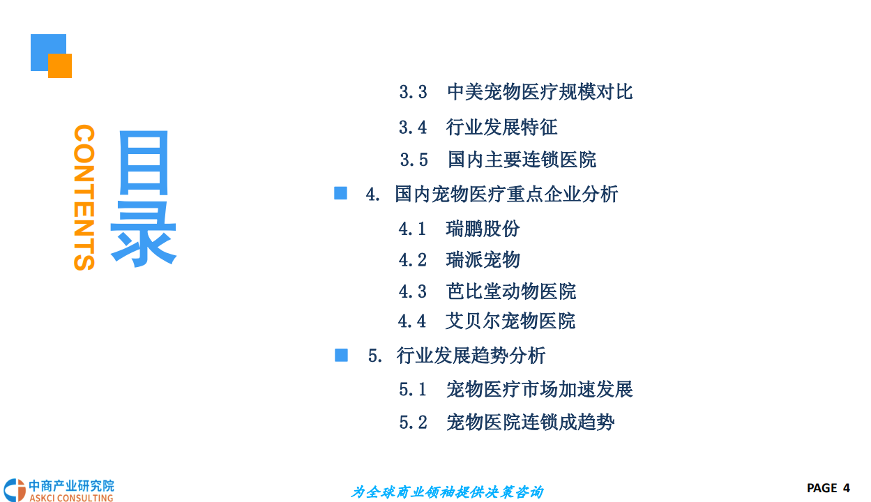 中商文库：2018年宠物医疗行业市场前景研究报告.pdf 第4页