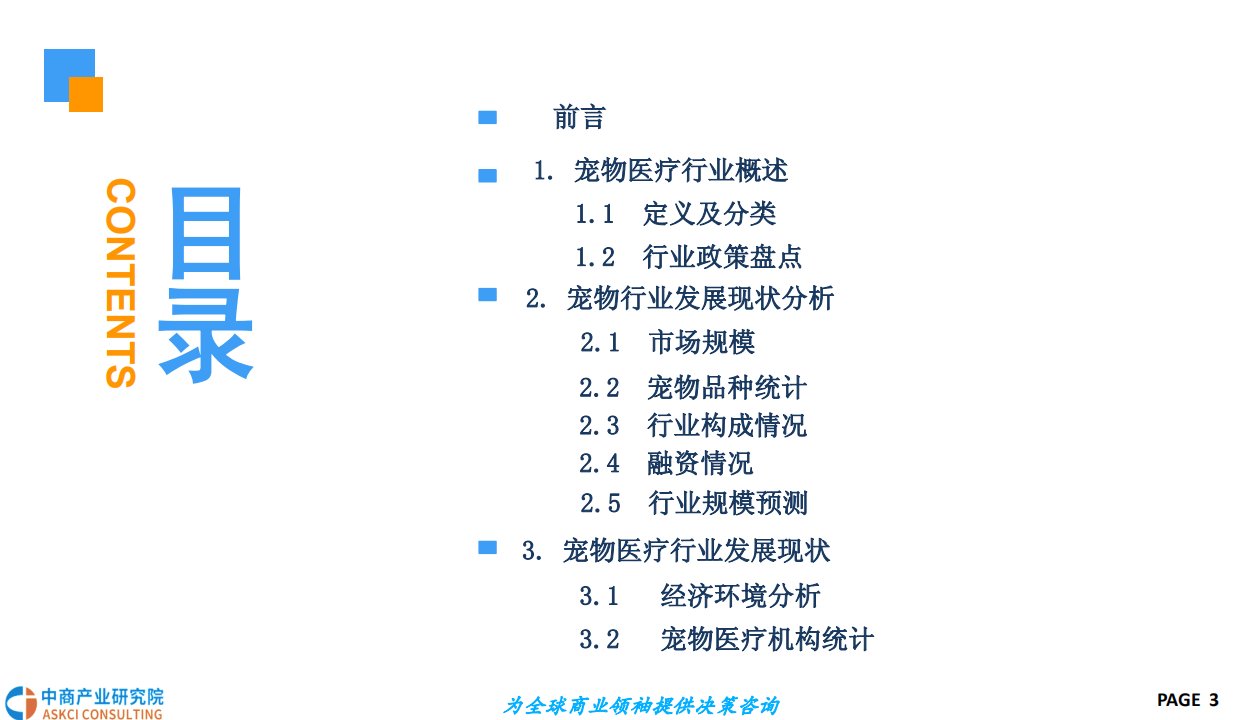 中商文库：2018年宠物医疗行业市场前景研究报告.pdf 第3页