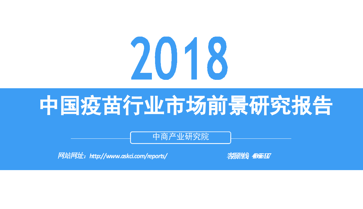 2018中国疫苗行业市场前景研究报告.docx 第1页
