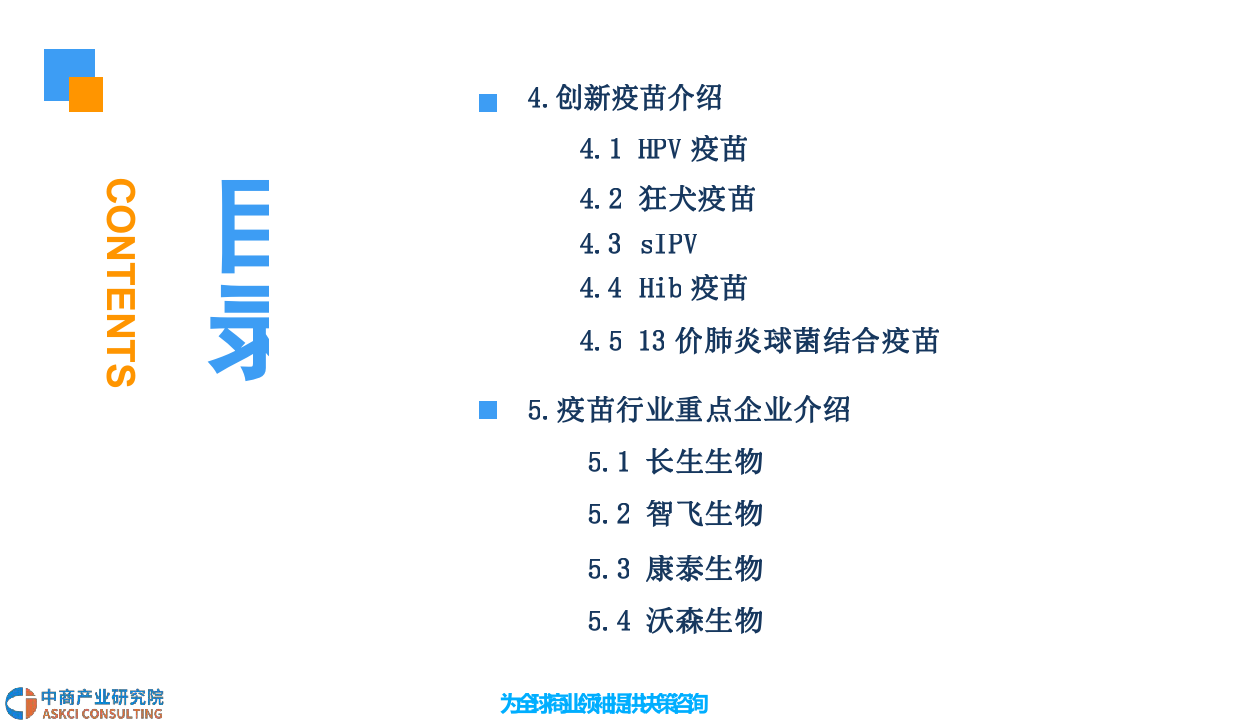 2018中国疫苗行业市场前景研究报告.docx 第4页