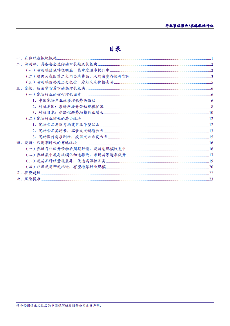 2020年农林牧渔行业黄羽鸡、宠物以及疫苗分析研究报告.pdf 第1页