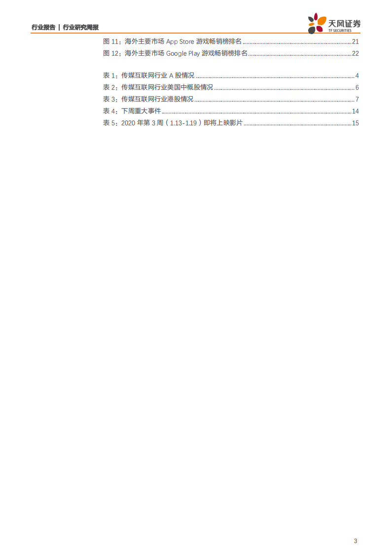 传媒行业：行情火热内部轮动，重点提醒CES带动VR领域、版权保护及进入业绩预告期-200112.pdf 第3页