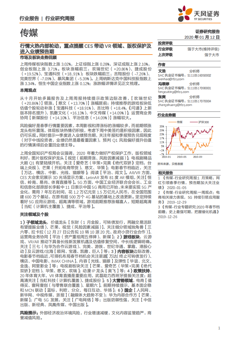 传媒行业：行情火热内部轮动，重点提醒CES带动VR领域、版权保护及进入业绩预告期-200112.pdf 第1页