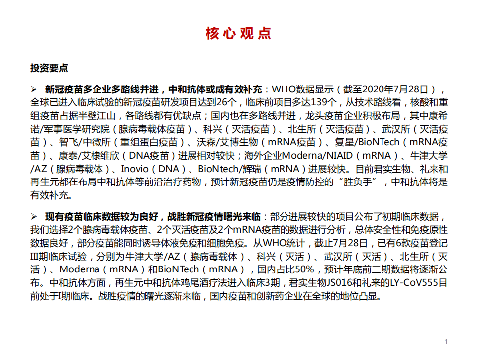2020年新冠疫苗行业专题：新冠疫苗和中和抗体有望成为本次疫情防控的核心主力-20200731.pdf 第2页