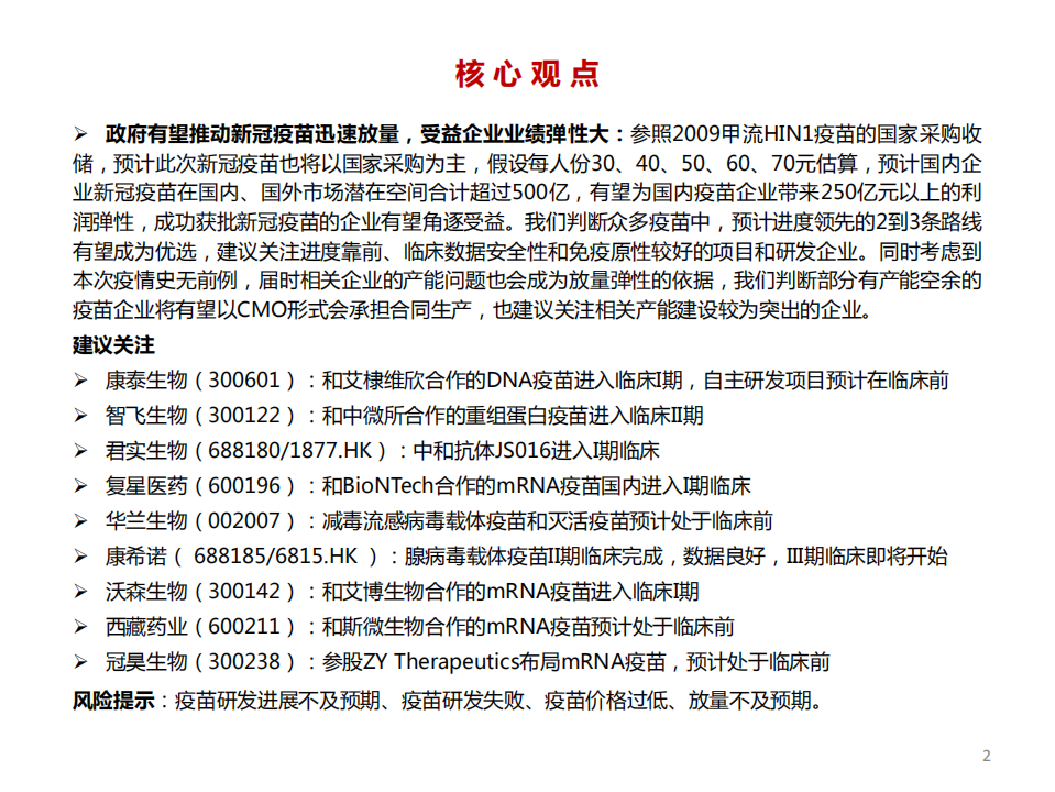 2020年新冠疫苗行业专题：新冠疫苗和中和抗体有望成为本次疫情防控的核心主力-20200731.pdf 第3页