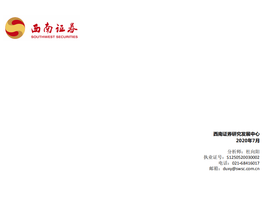 2020年新冠疫苗行业专题：新冠疫苗和中和抗体有望成为本次疫情防控的核心主力-20200731.pdf 第1页