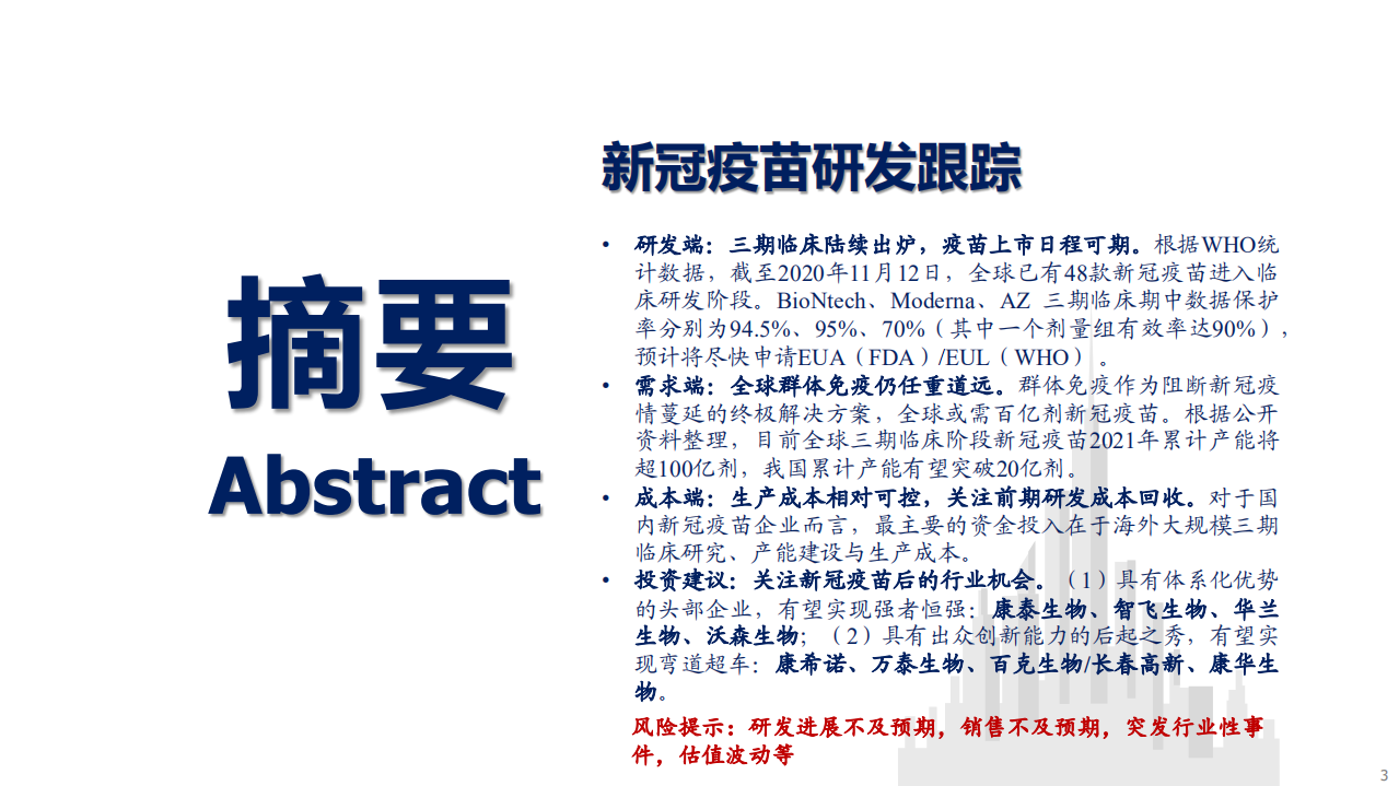 2020年医药生物行业新冠疫苗研发跟踪分析研究报告.pdf 第2页