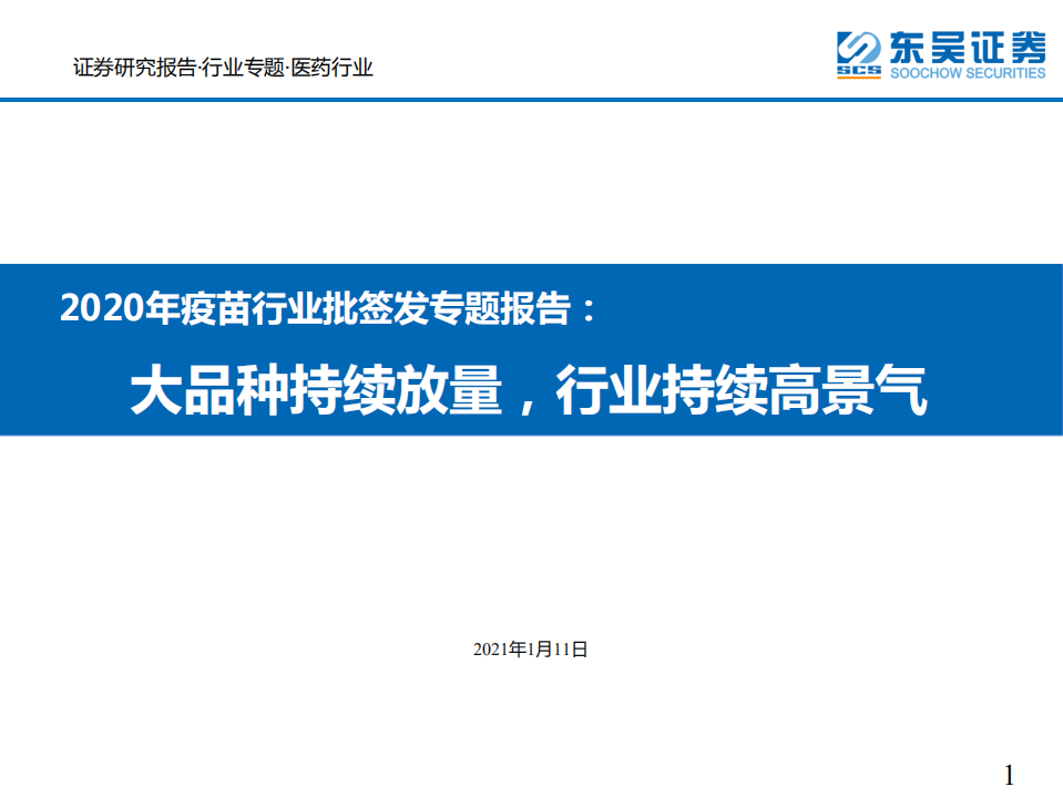 2020年疫苗行业批签发专题报告：大品种持续放量，行业持续高景气-210111.pdf 第1页