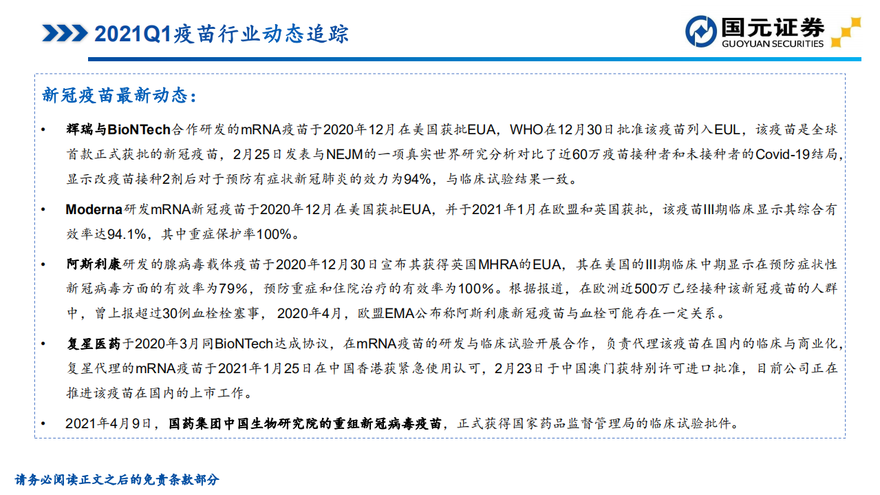 2021年一季度疫苗行业批签发数据跟踪.pdf 第4页
