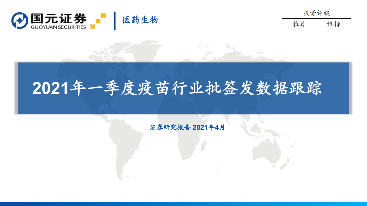 2021年一季度疫苗行业批签发数据跟踪.pdf 第1页