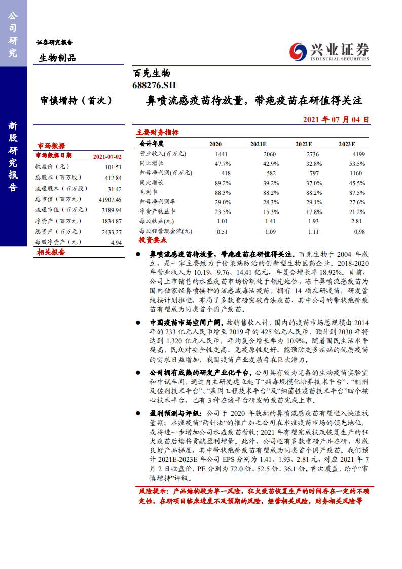 百克生物-鼻喷流感疫苗待放量，带疱疫苗在研值得关注-210704.pdf 第1页