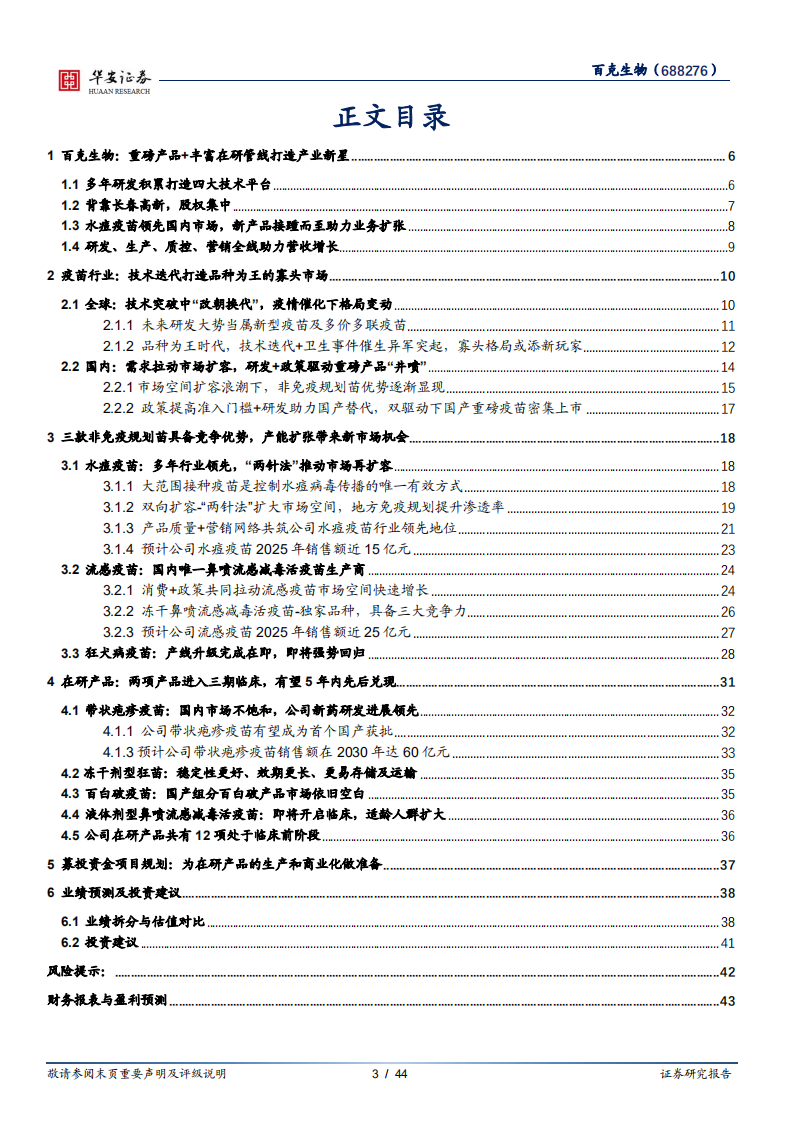 百克生物-差异化产品构筑业绩护城河，带疱疫苗有望拉动成长-211224.pdf 第3页