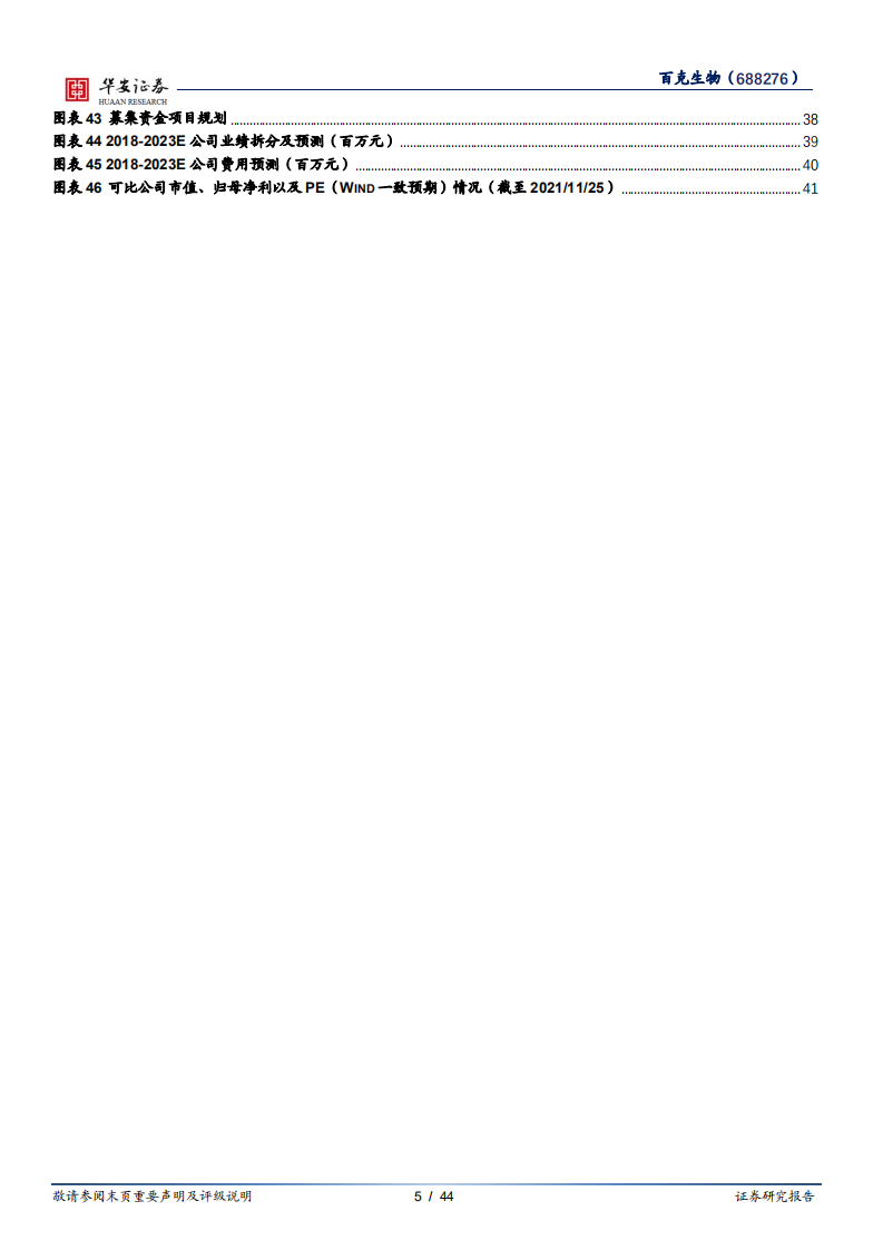 百克生物-差异化产品构筑业绩护城河，带疱疫苗有望拉动成长-211224.pdf 第5页