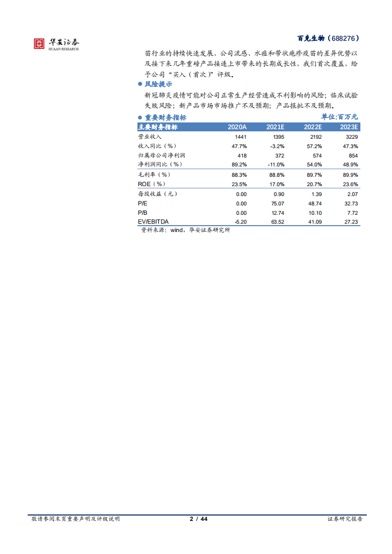 百克生物-差异化产品构筑业绩护城河，带疱疫苗有望拉动成长-211224.pdf 第2页