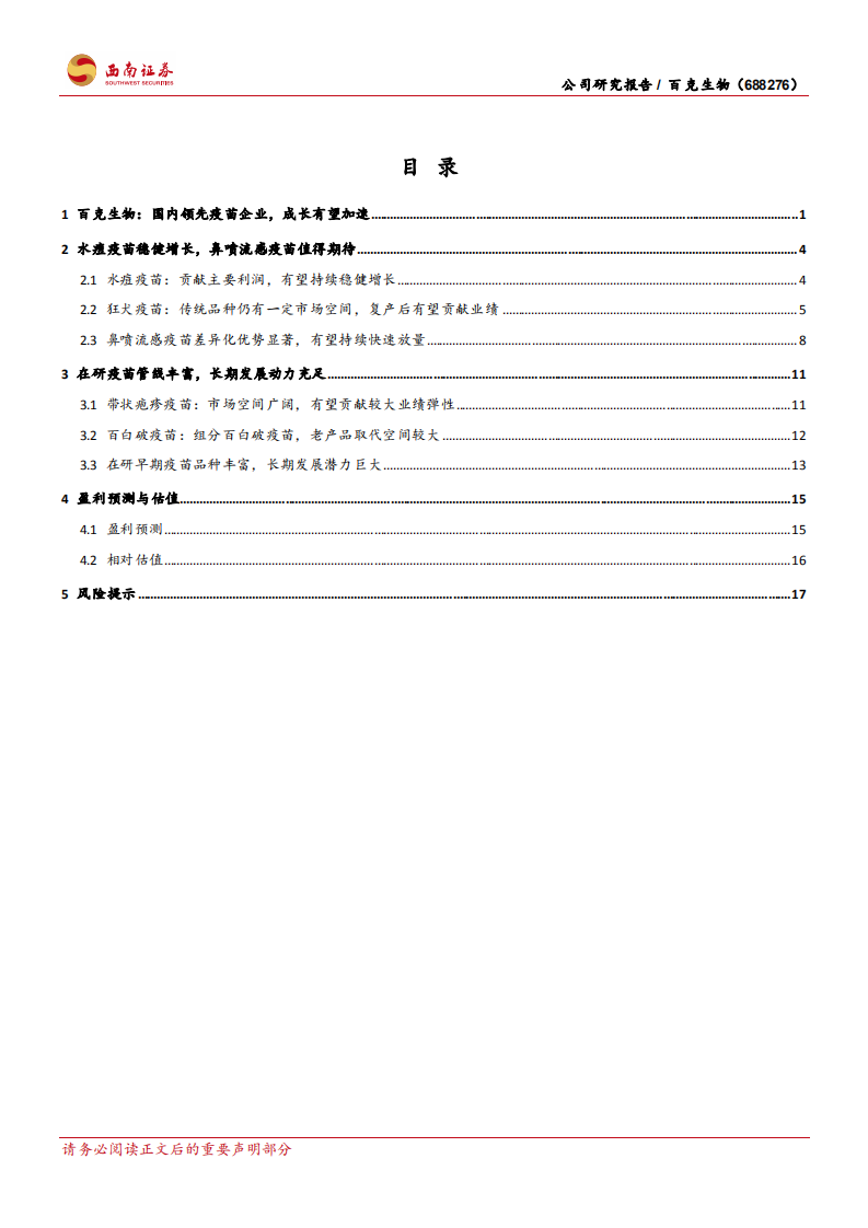 百克生物-国内领先疫苗企业，带状疱疹疫苗值得期待-210814.pdf 第2页
