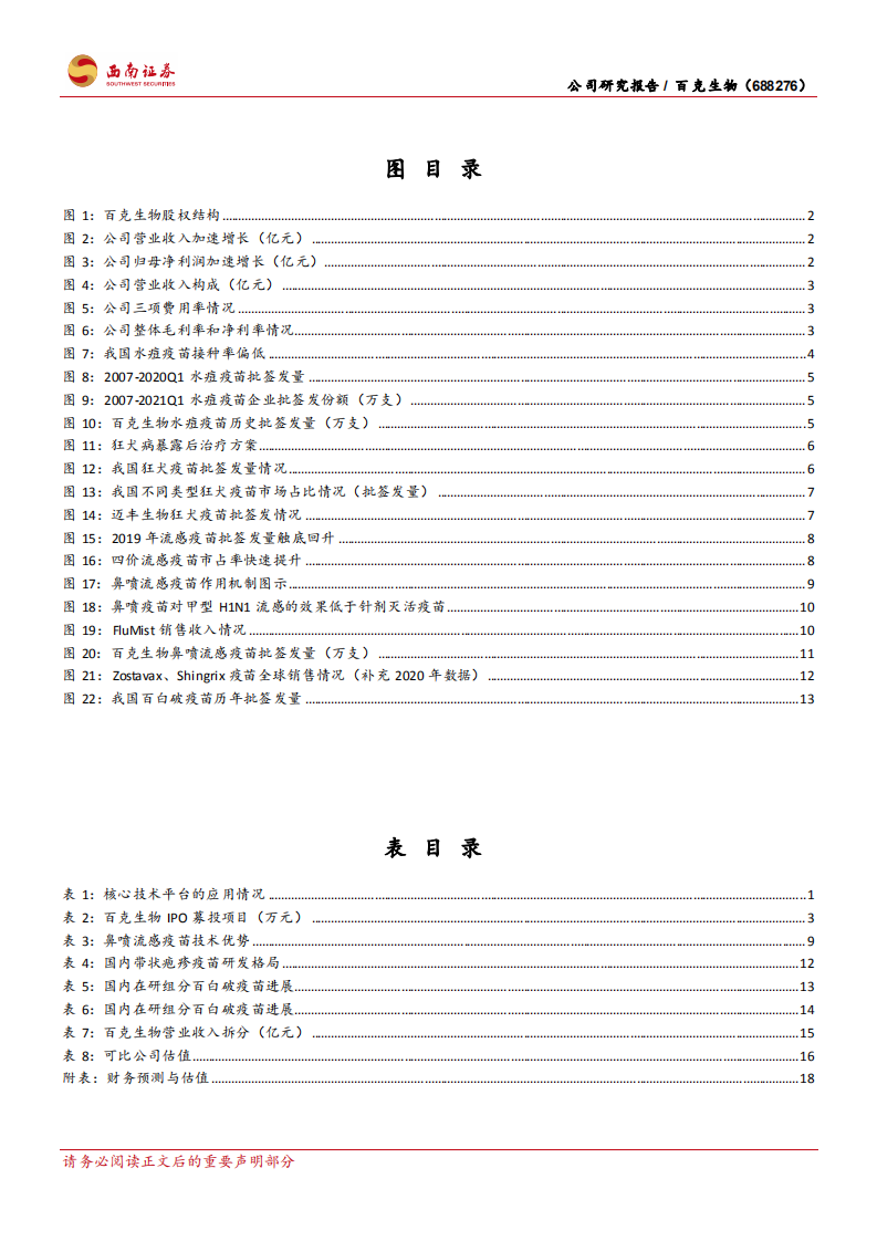 百克生物-国内领先疫苗企业，带状疱疹疫苗值得期待-210814.pdf 第3页