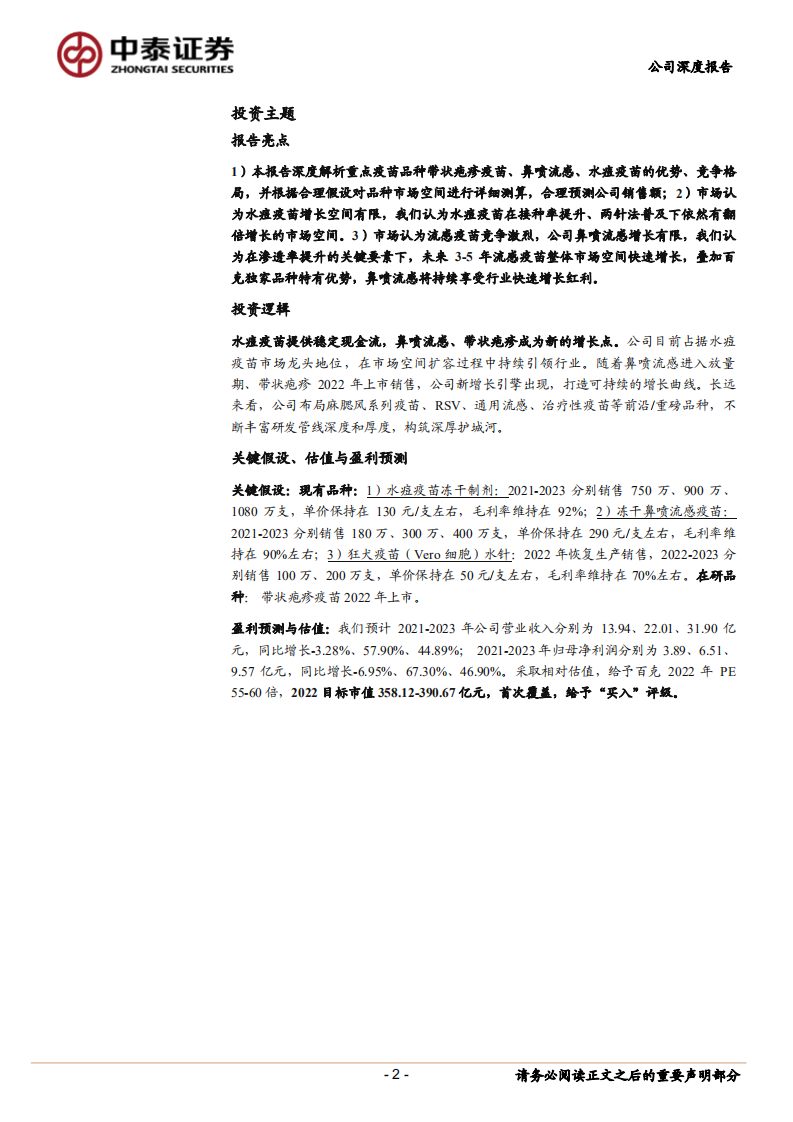 百克生物-水痘疫苗龙头，重磅品种驱动未来快速成长-211122.pdf 第2页