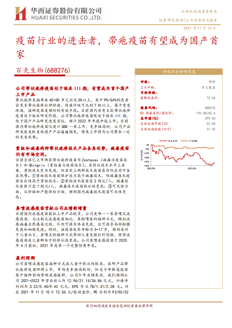 百克生物-疫苗行业的进击者，带疱疫苗有望成为国产首家-211115.pdf 第1页