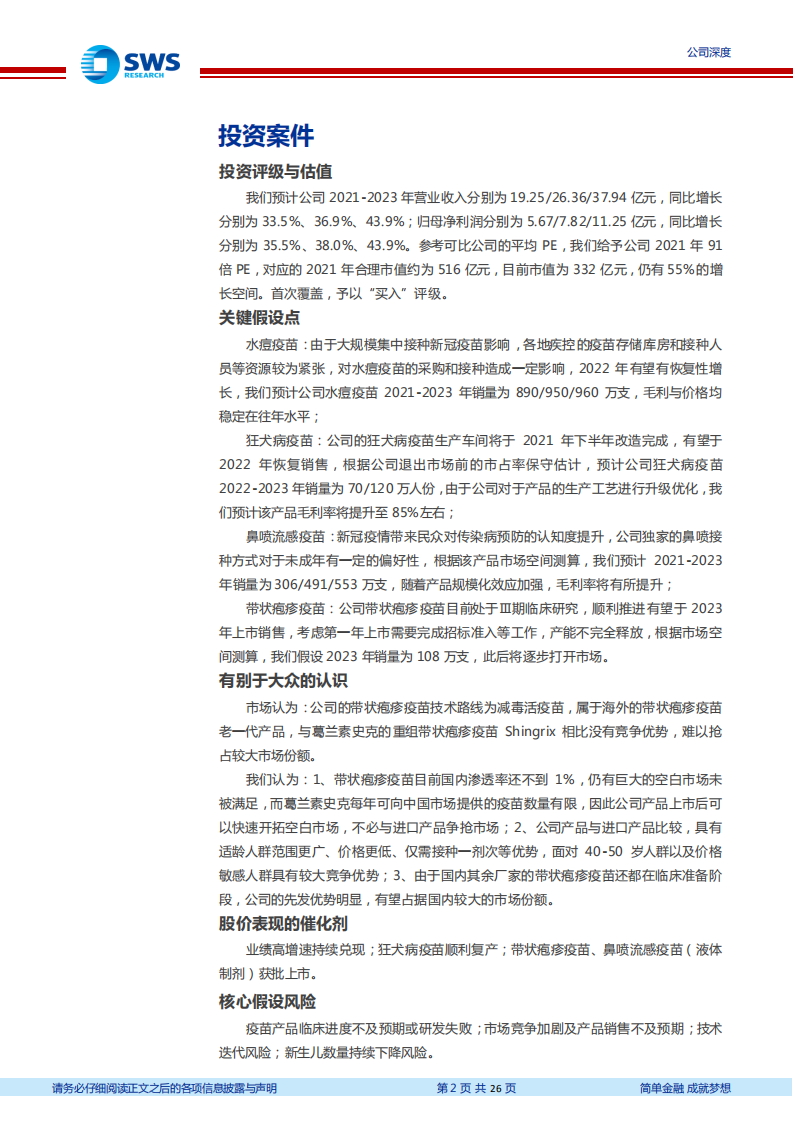 百克生物-疫苗行业新锐，带疱疫苗值得期待-210806.pdf 第2页