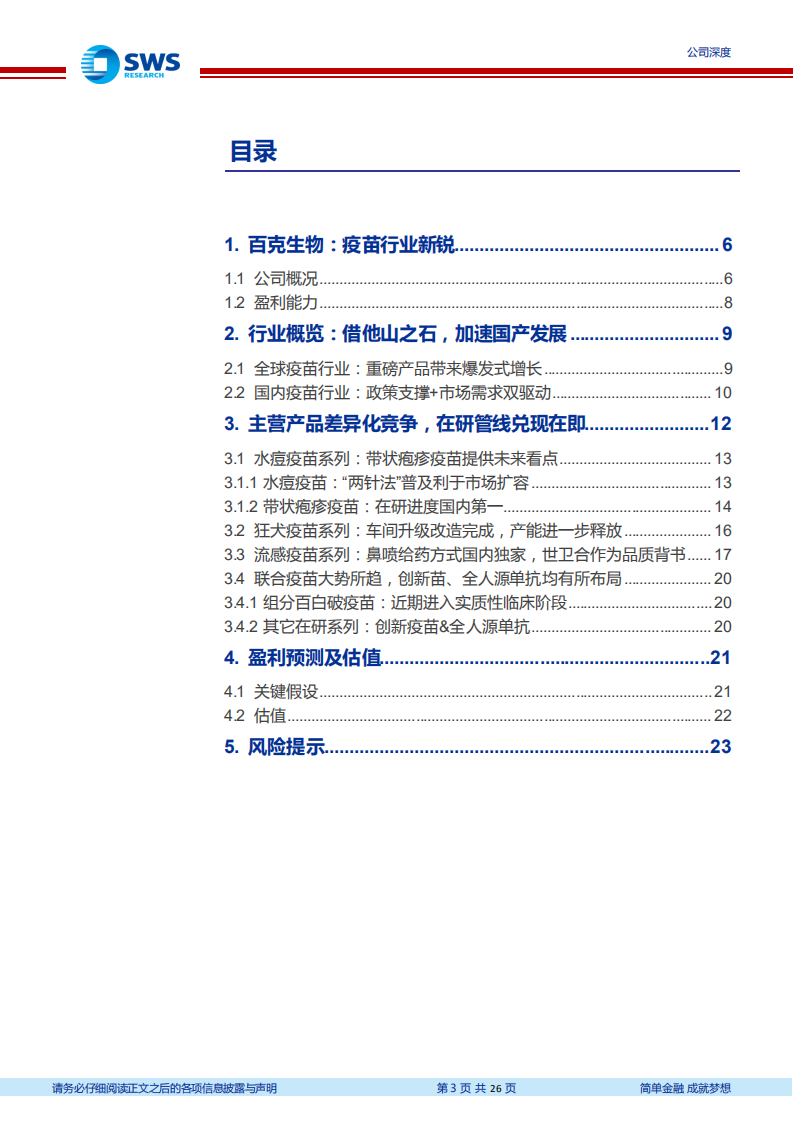 百克生物-疫苗行业新锐，带疱疫苗值得期待-210806.pdf 第3页